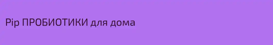 Pip ПРОБИОТИКИ для дома